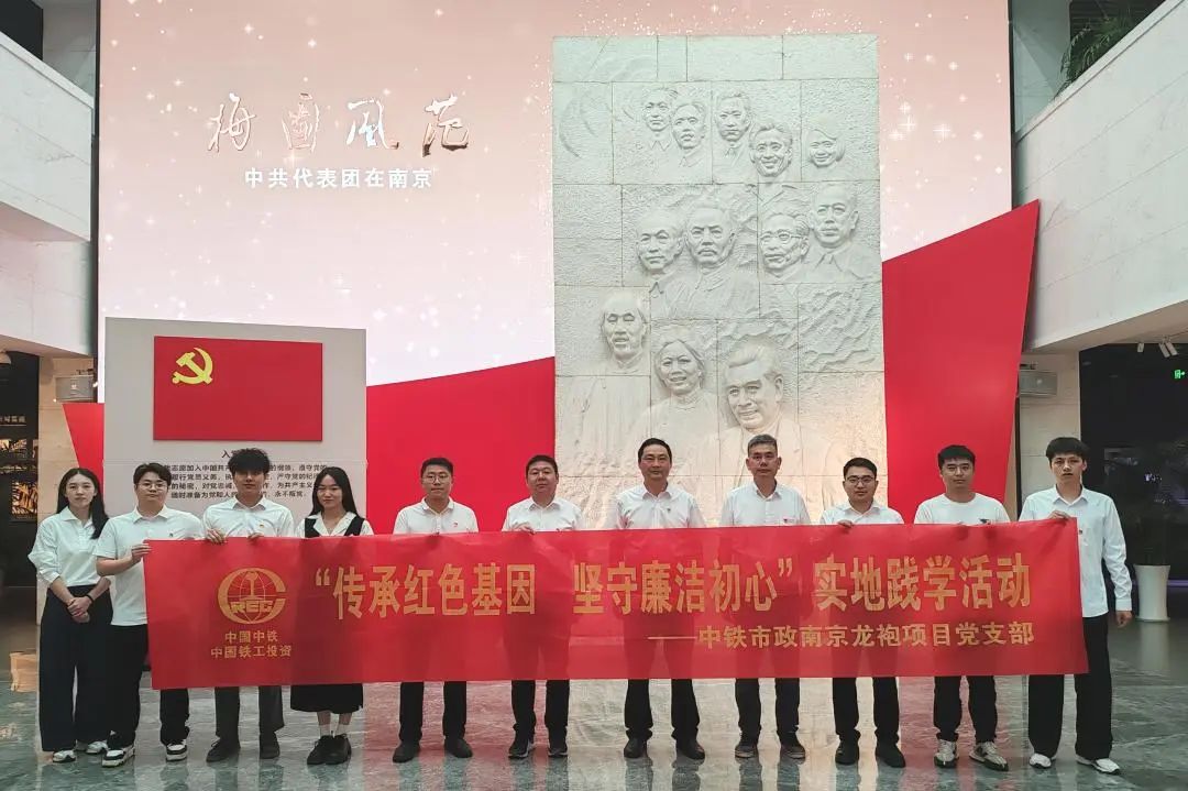 南京龙袍项目党支部开展“传承红色基因 坚守廉洁初心”实地践学活动.jpg