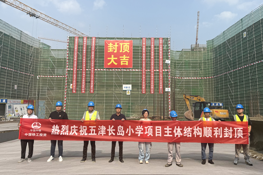 五津长岛小学部项目主体结构顺利封顶.png