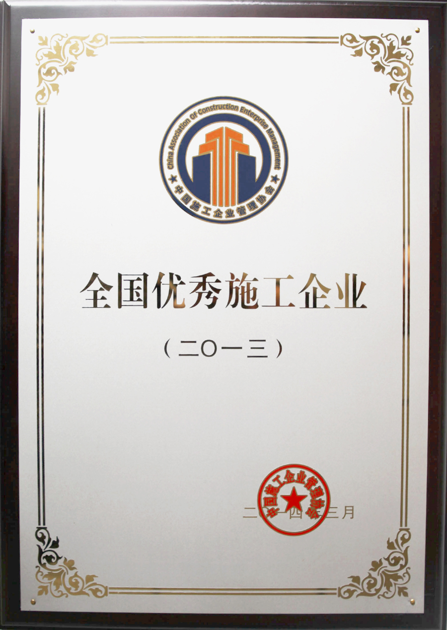全国优秀施工企业
