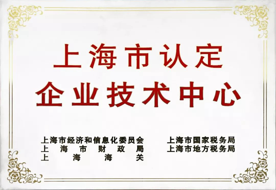 上海市企业技术中心