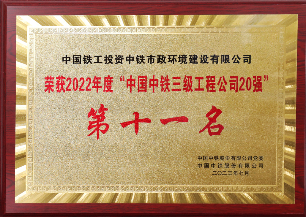 中国中铁三级工程公司20强