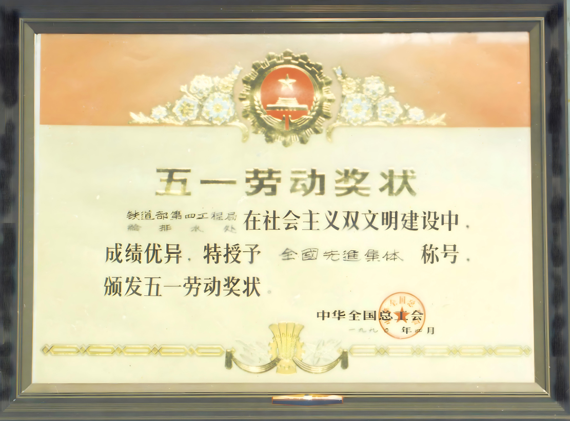 全国五一劳动奖状