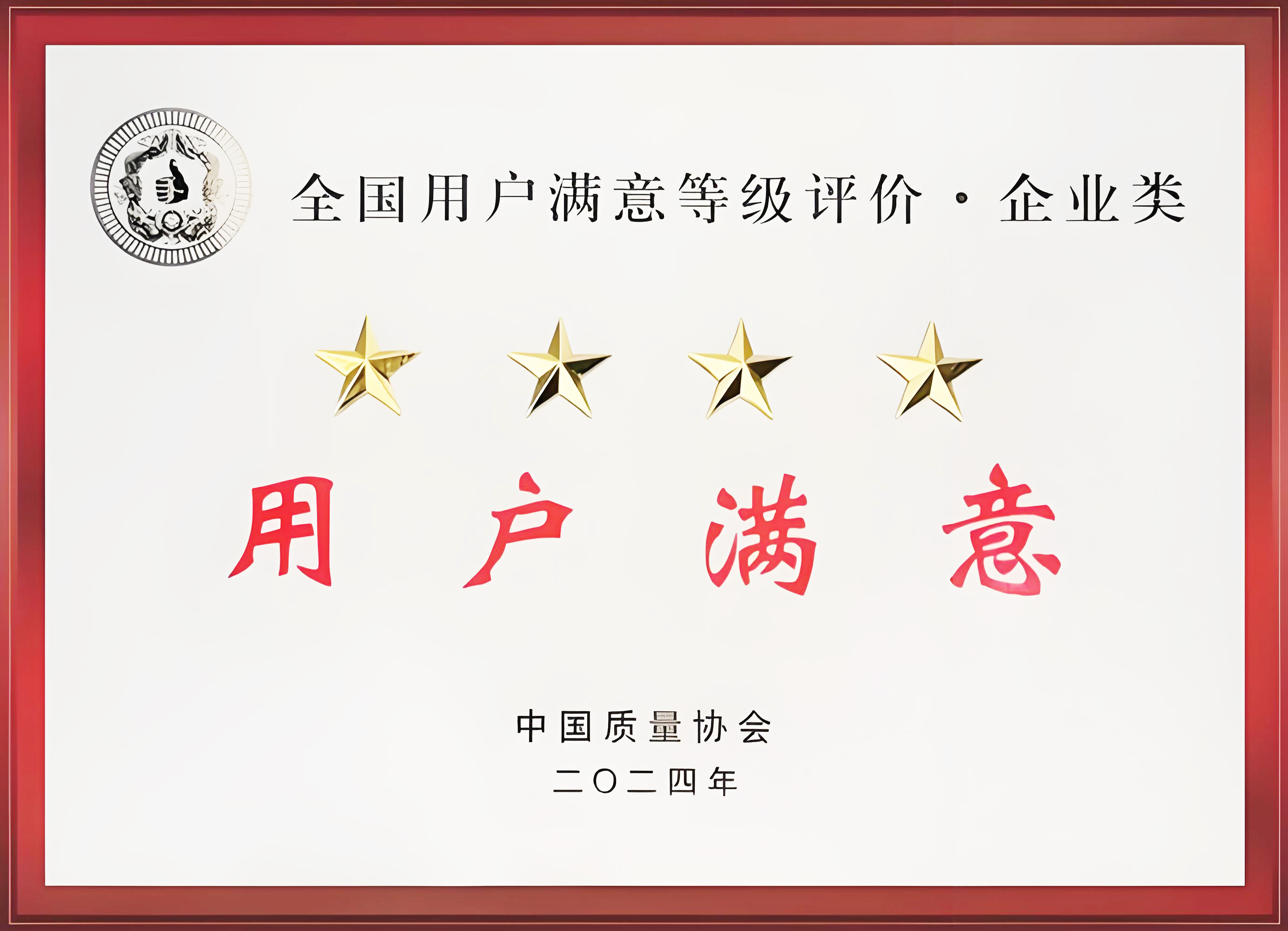 全国用户满意四星级企业
