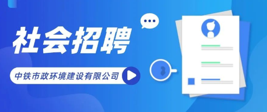 中铁市政环境建设有限公司招聘
