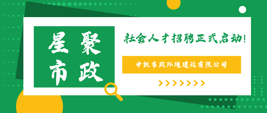 中铁市政环境建设有限公司2021年社会公开招聘公告