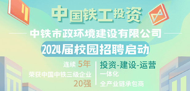 中铁市政环境建设有限公司2024届校园招聘全面启动！