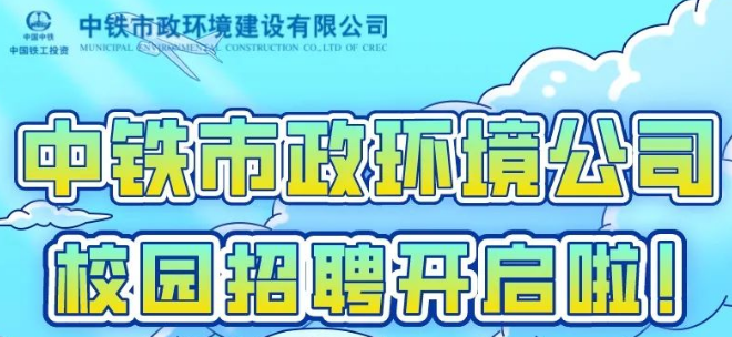 中铁市政环境建设有限公司2023届校园招聘全面启动！