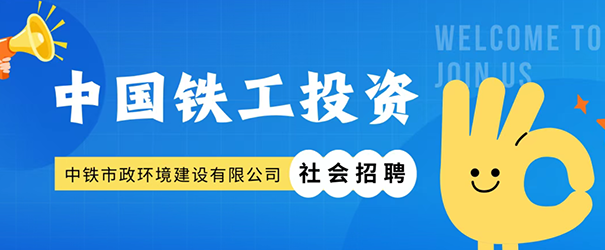 中铁市政环境建设有限公司社会招聘正式启动！