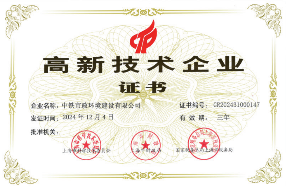 高新技术企业