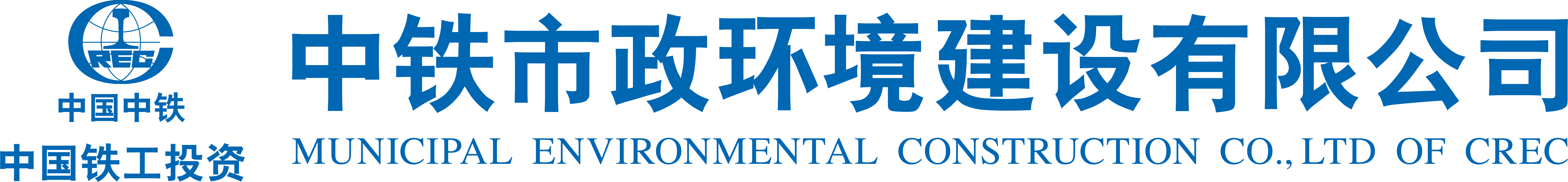 中铁市政环境建设有限公司